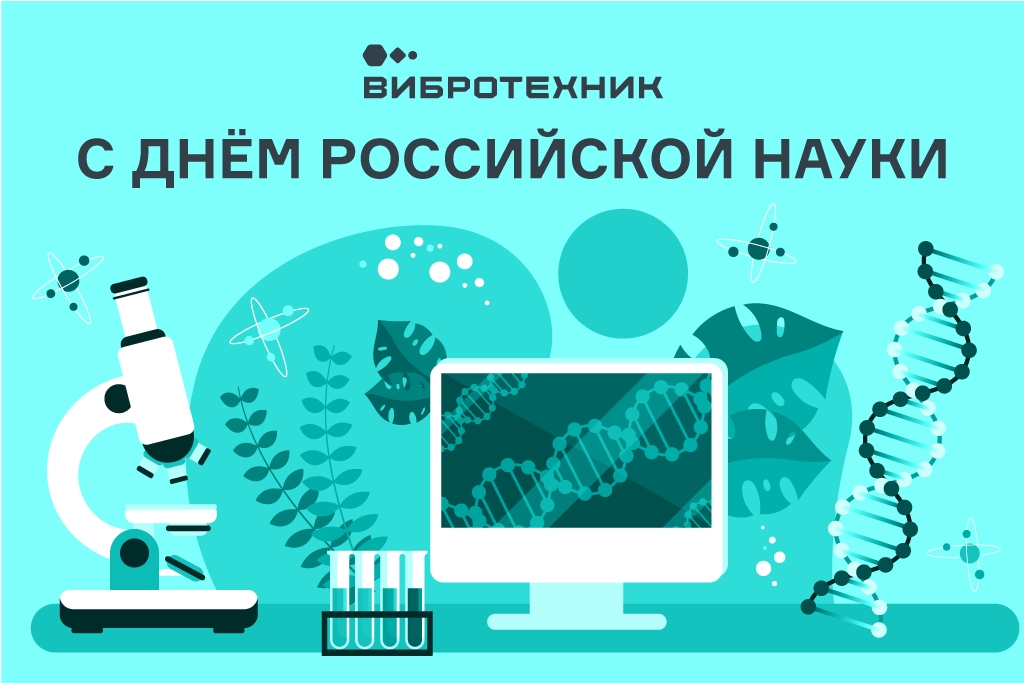 «ВИБРОТЕХНИК» поздравляет клиентов и партнеров с Днем Российской науки